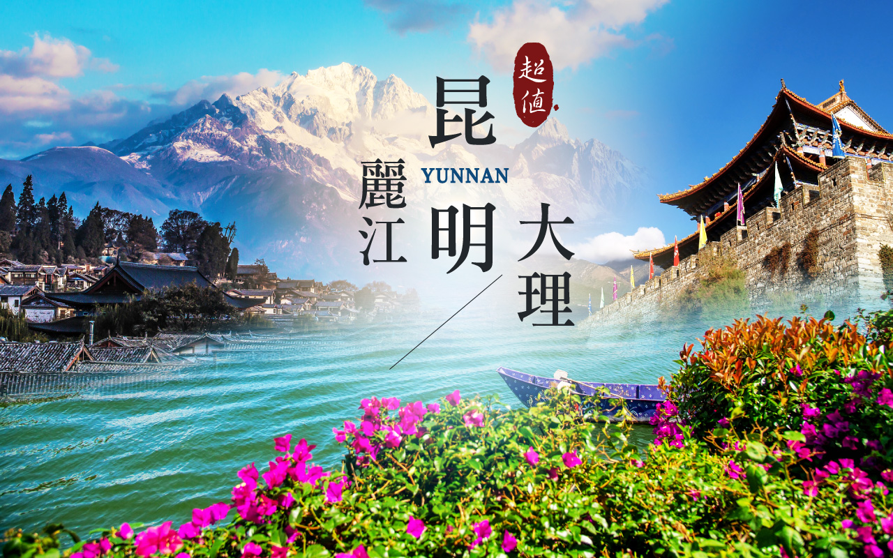 昆明、大理、麗江超值８日